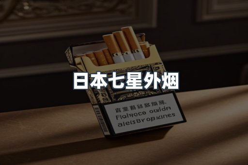 出口香烟